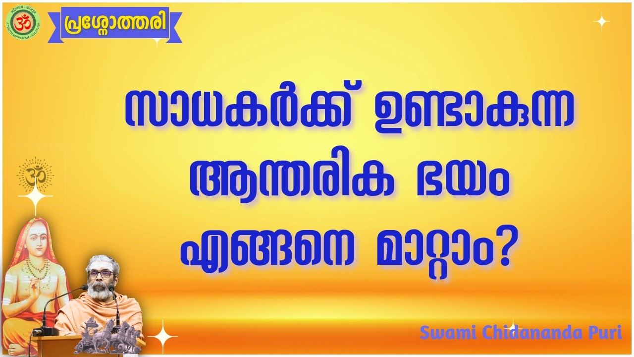 സാധകർക്ക് ഉണ്ടാകുന്ന ആന്തരിക ഭയം എങ്ങനെ മാറ്റാം?