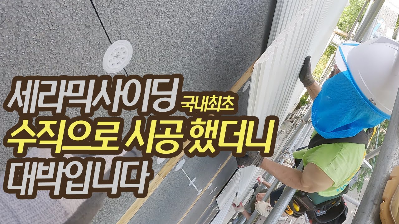 세로로 시공 가능한 세라믹사이딩 시공하기 #니치하 #세로시공 [양반장 집짓기 #17]