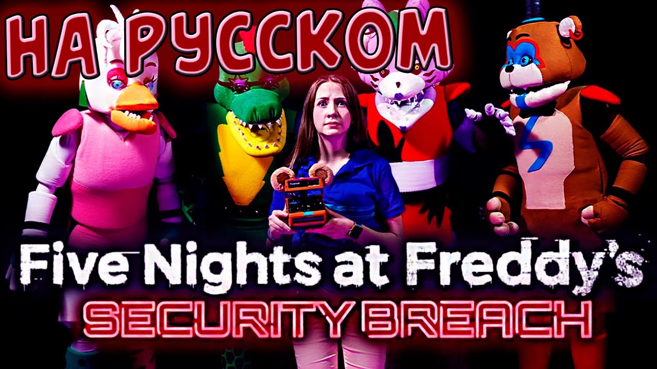 САМАЯ СМЕШНАЯ ОЗВУЧКА FNAF Security Breach In Real Life / FNAF SB РЕАЛЬНАЯ ЖИЗНЬ @shilohandbros