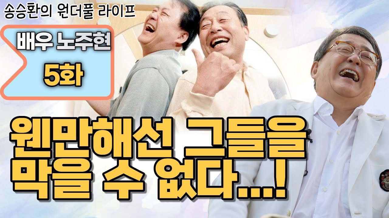 [송승환의 원더풀라이프] 배우 노주현 5화 (웬만해선 그들을 막을 수 없다..!)
