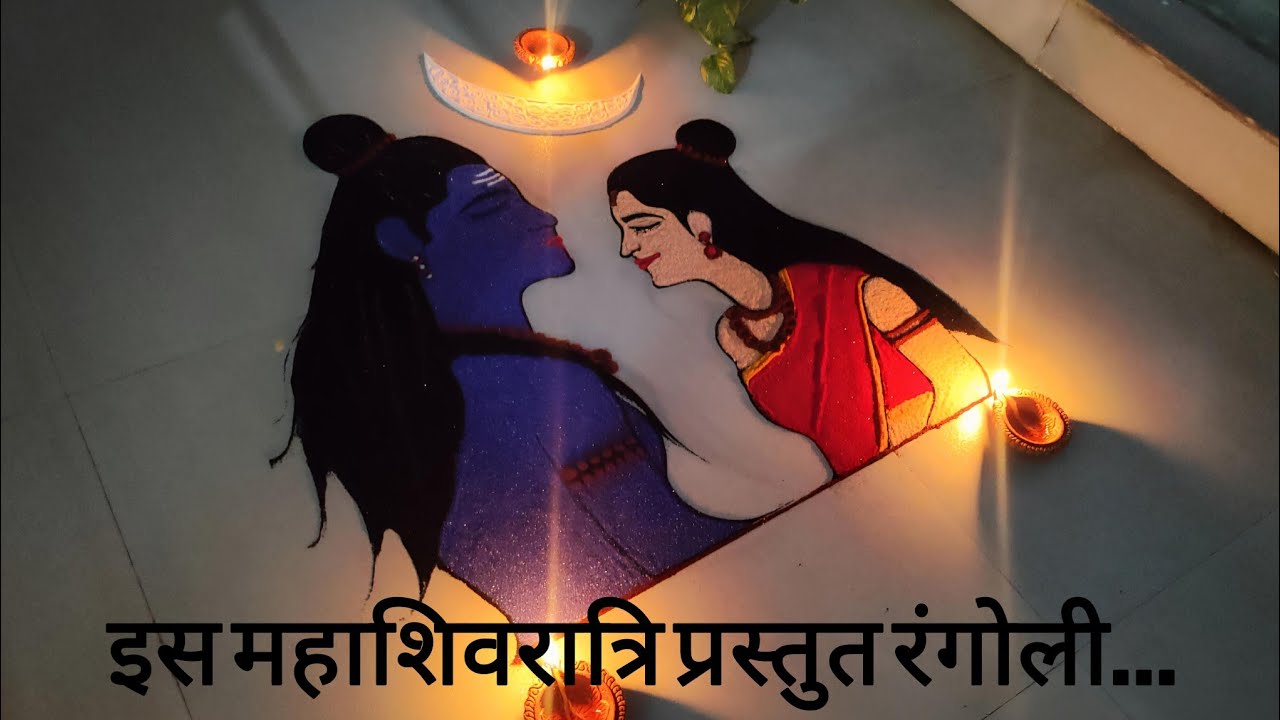 महाशिवरात्री के पावन अवसर पर निकाले यह पवित्र महादेव और पार्वती मां की रंगोली | हर हर महादेव ☘️ 2026