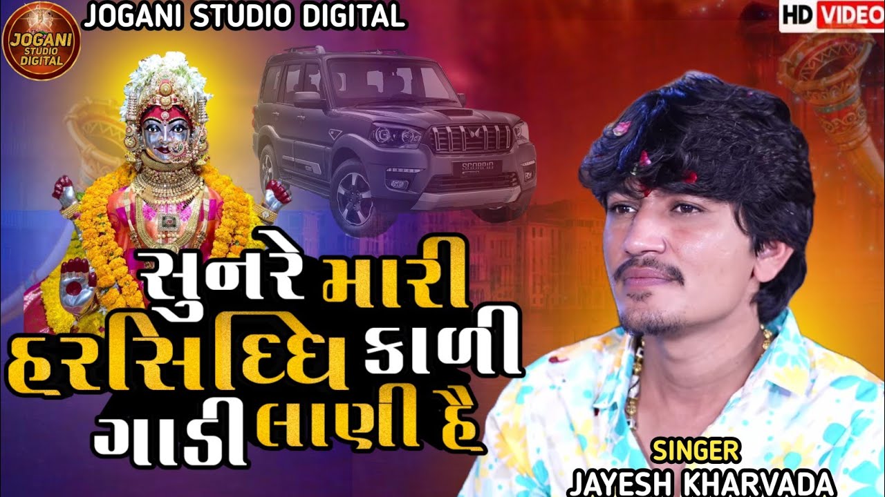 Sunre Mari Harsiddhi Kali Gadi Lani Hai Jayesh Kharvada New Aalap Harsiddhi Maa New Aalap New Song