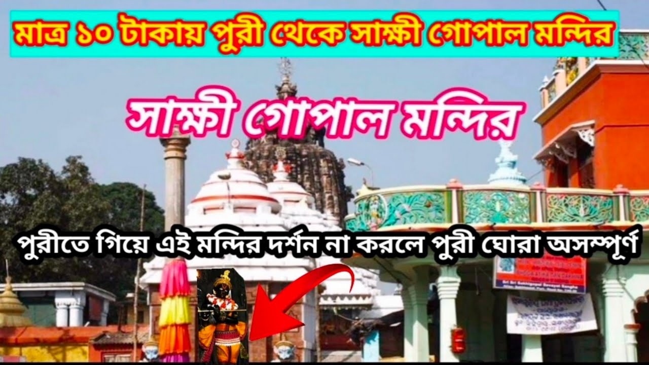 মাত্র ১০ টাকায় পুরী থেকে সাক্ষী গোপাল মন্দির|Puri to Sakhi Gopal Temple By Train|Sakhi Gopal Mandir