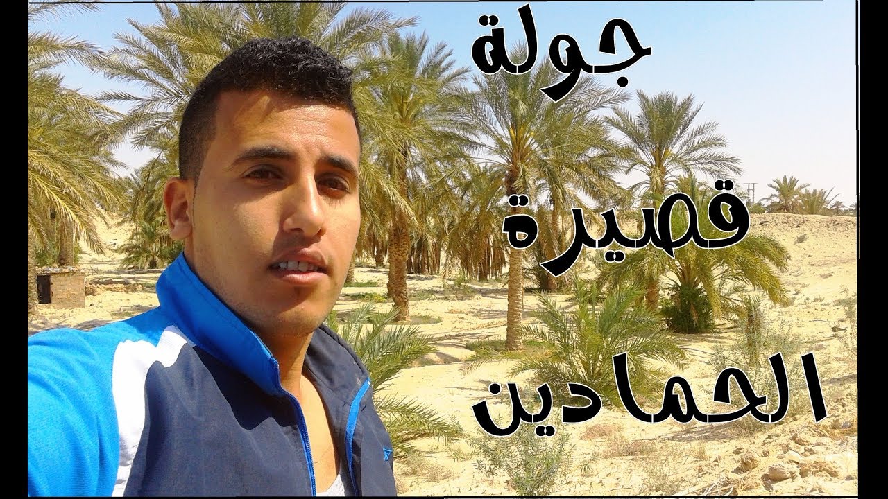 جولة قصيرة في الحمادين 