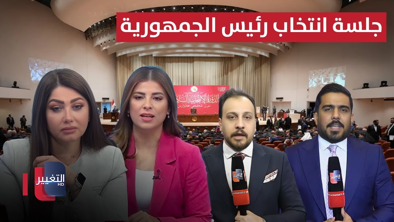 مباشر .. جلسة البرلمان العراقي لاختيار رئيس الجمهورية | تغطية خاصة