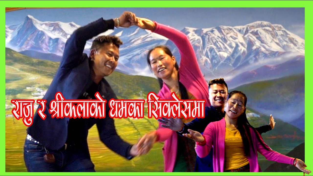 राजु र श्रीकलाको धमका सिक्लेसमा / Raju Gurung and Shrikala Gurung's Dhamaka Dance