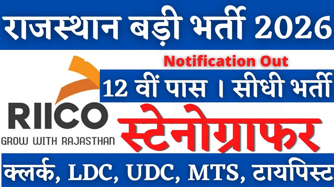 RIICO स्टेनोग्राफर भर्ती2026,👌 Stenographer Vacancy 2026, Steno Vacancy 2026, RIICO New Vacancy 2026
