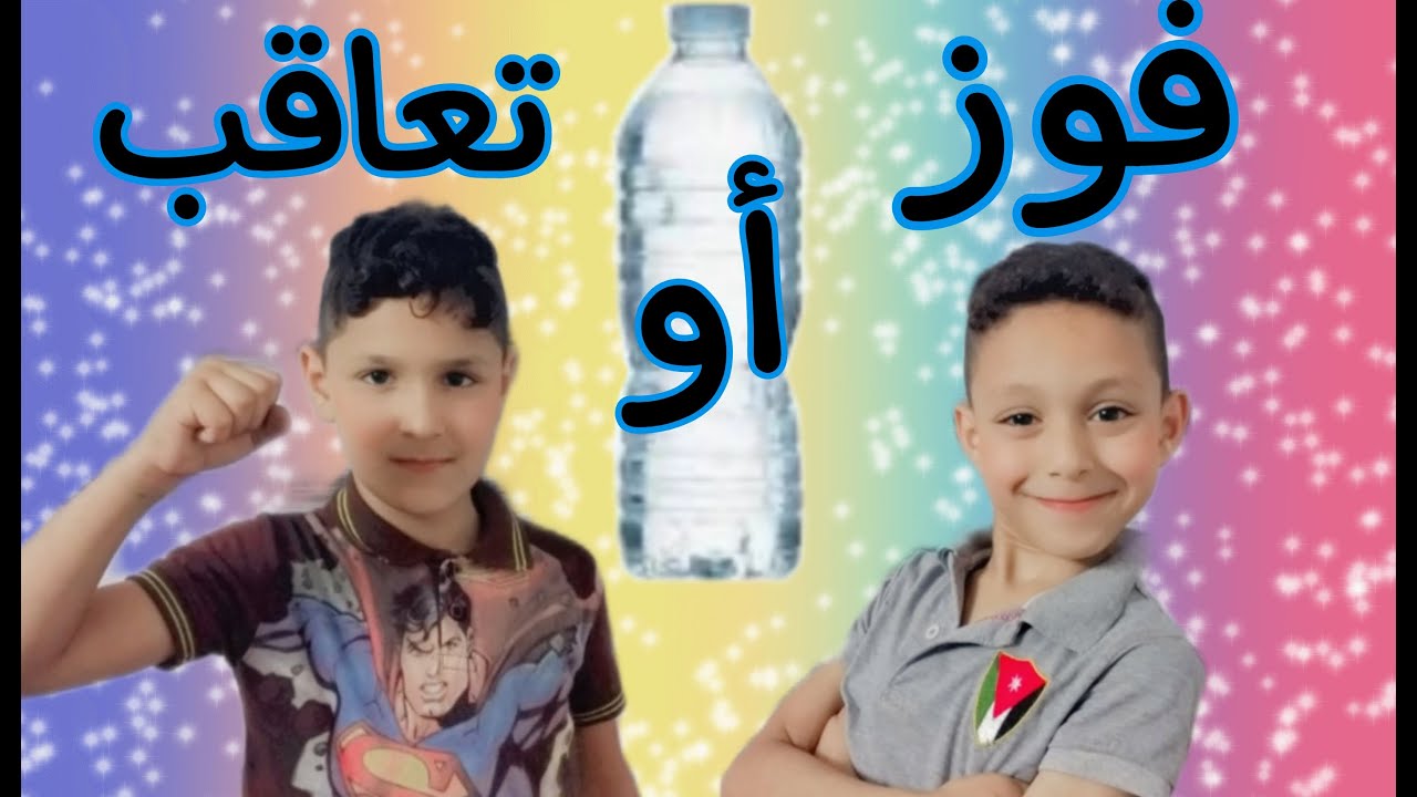 أقوى تحدي أطفال رهيب لرمي العبوة | لا يفوتك 🔥 مع عون وحبيب #supertwins #super  super twins#الاردن