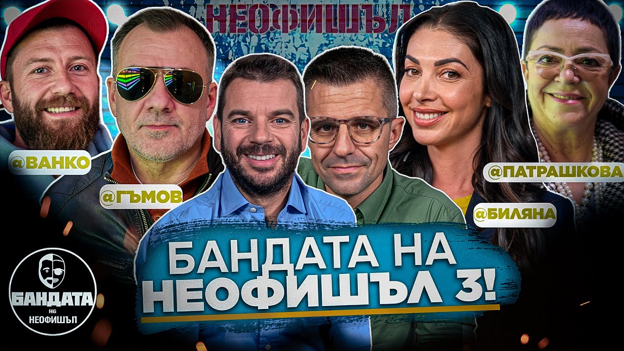 Йотовска, Патрашкова, Гъмов и Ванко са Бандата на Неофишъл 3!