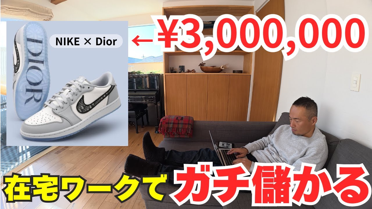 【NIKE × Dior】ハイブランドコラボ商品が熱い！！誰でも在宅でできる転売ビジネスをプロが徹底解説【物販総合研究所】