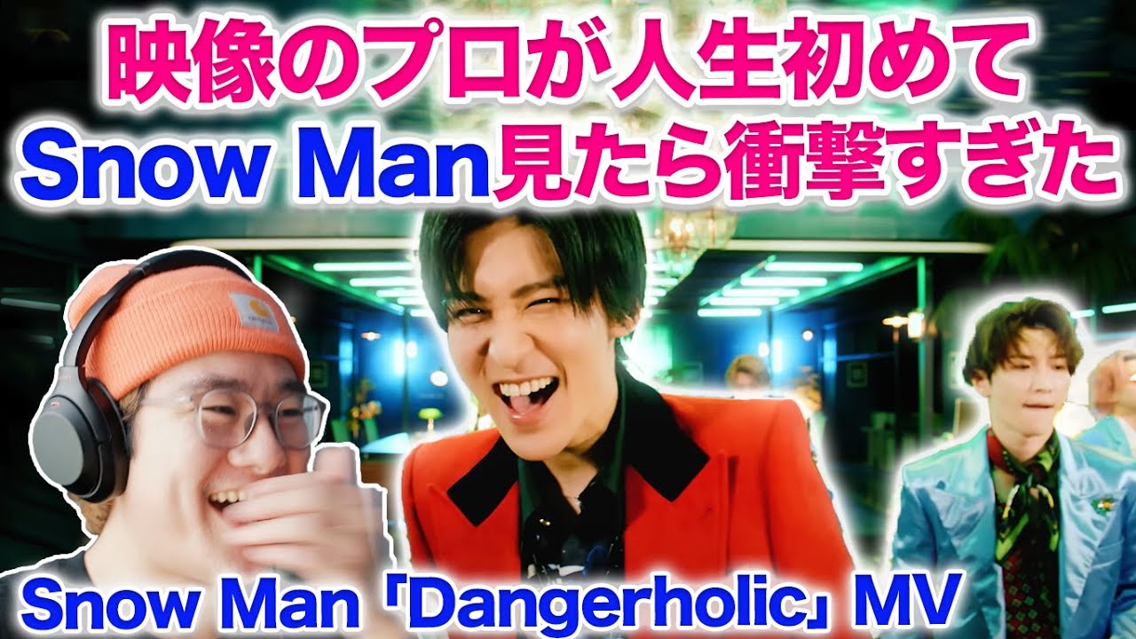 映像のプロがSnow Manを人生初めて見たら衝撃すぎて大変なことに！！Snow Man「Dangerholic」Music Video YouTube Ver. リアクション 分析 Reaction