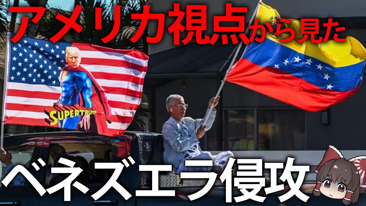 【ゆっくり解説】アメリカのベネズエラ軍事侵攻とはなんだったのか？