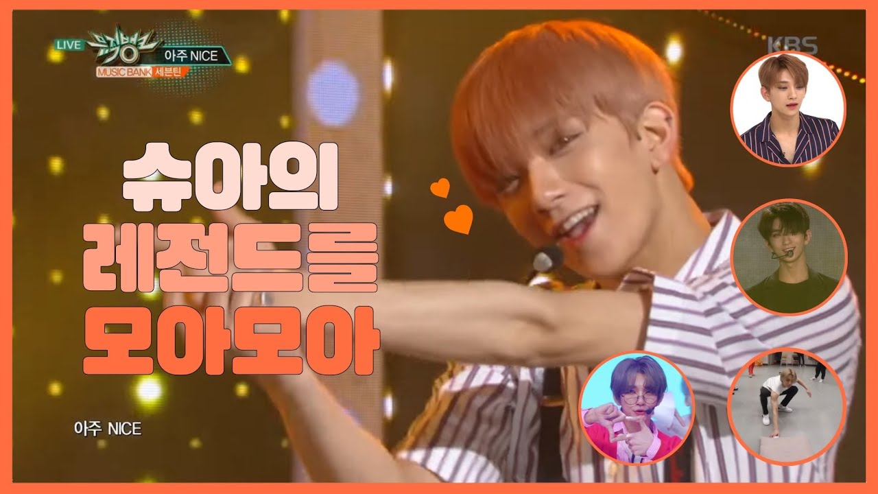 [세븐틴 / 조슈아] 슈아의 레전드를 모아모아🧡