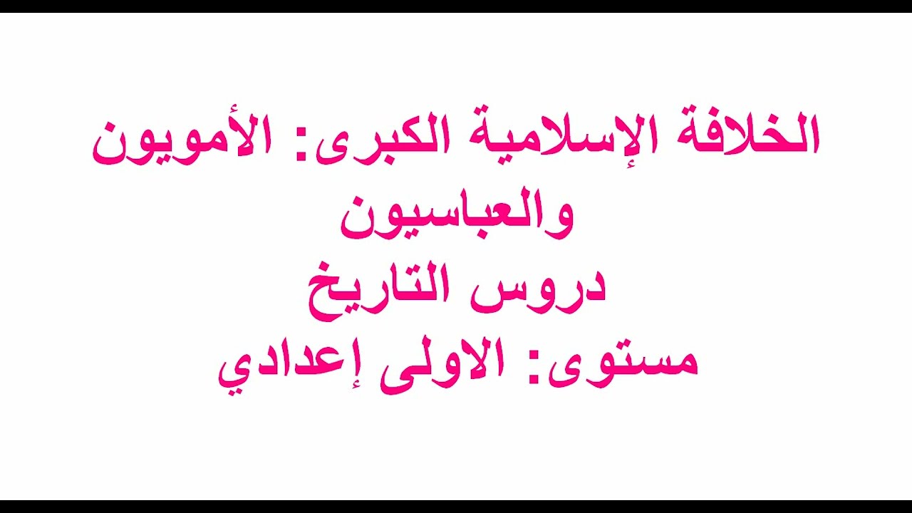 الخلافة الإسلامية الكبرى الأمويون والعباسيون
