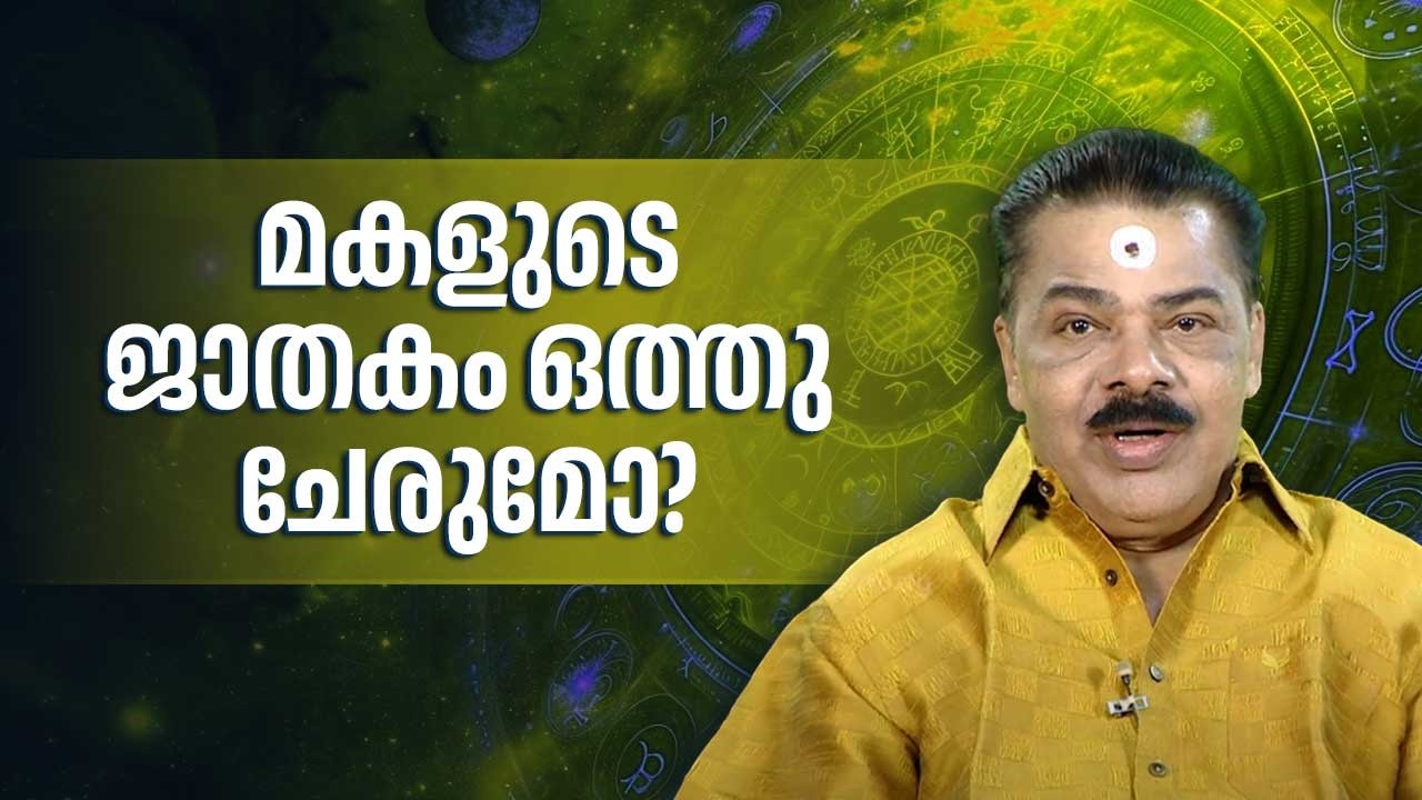 മകളുടെ ജാതകം ഒത്തു ചേരുമോ? | Kudamaloor Sarma | Jyothisham