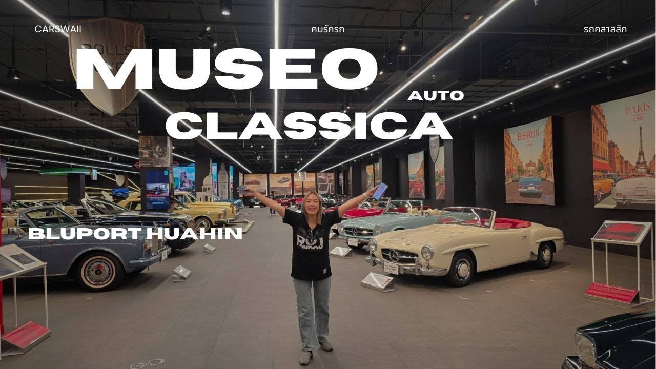 🚗 ย้อนเวลาสู่ยุคทองของยนตรกรรมคลาสสิก! MUSEO AUTO CLASSICA คนรักรถคลาสสิกห้ามพลาด
