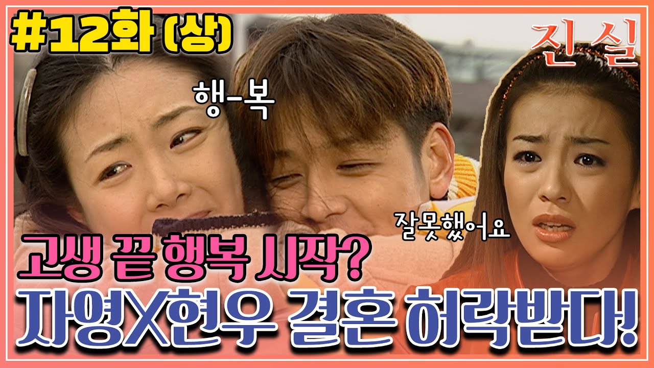 [진실] 12화(상) | ＂너가 내 결백 밝혀주지 않으면, 우리 대리시험 관계 폭로할거야＂ 마지막 승부수를 띄운 자영! MBC000208방송