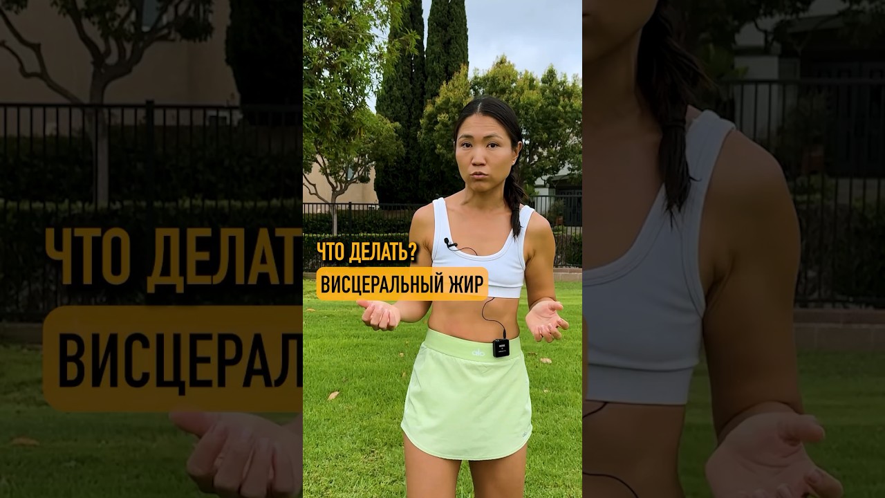 Висцеральный жир. Что делать? #тазовоедно #тренировка #пресс #спорт
