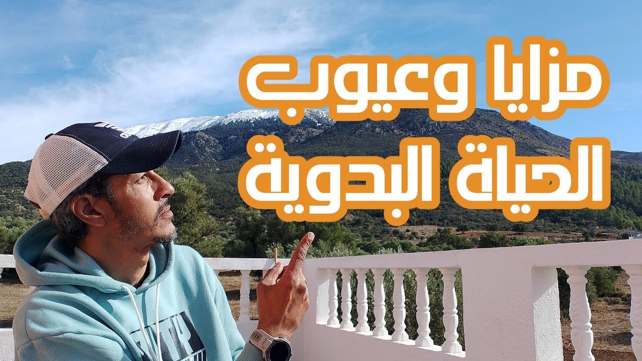 مزايا وعيوب الحياة البدوية، الفرق بين البادية و المدينة