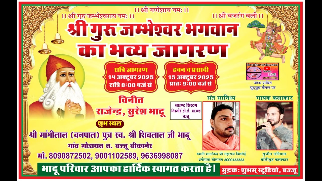 श्री जाम्भाणी विशाल जागरण/ श्री मांगीलाल (वनपाल) भादू ग्राम मोडायत बज्जू बीकानेर