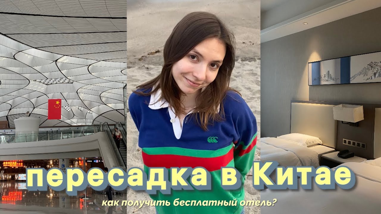 Всё о пересадке в Китае. Как получить бесплатный отель?