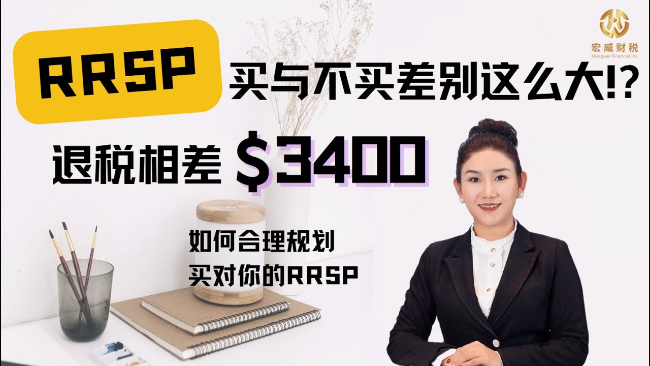 RRSP买和不买退税这么大差别！？退税相差$3400多！| Angela Wei 谈财税