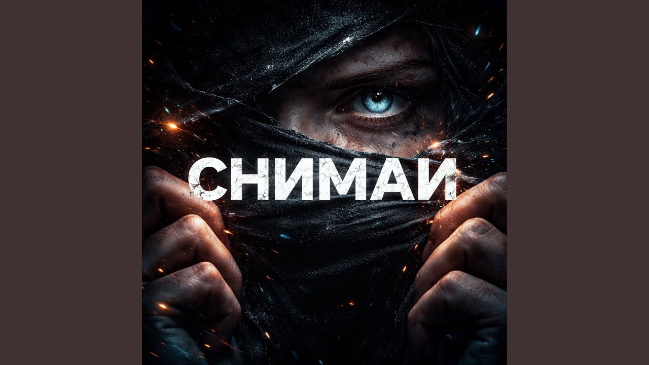 СНИМАЙ