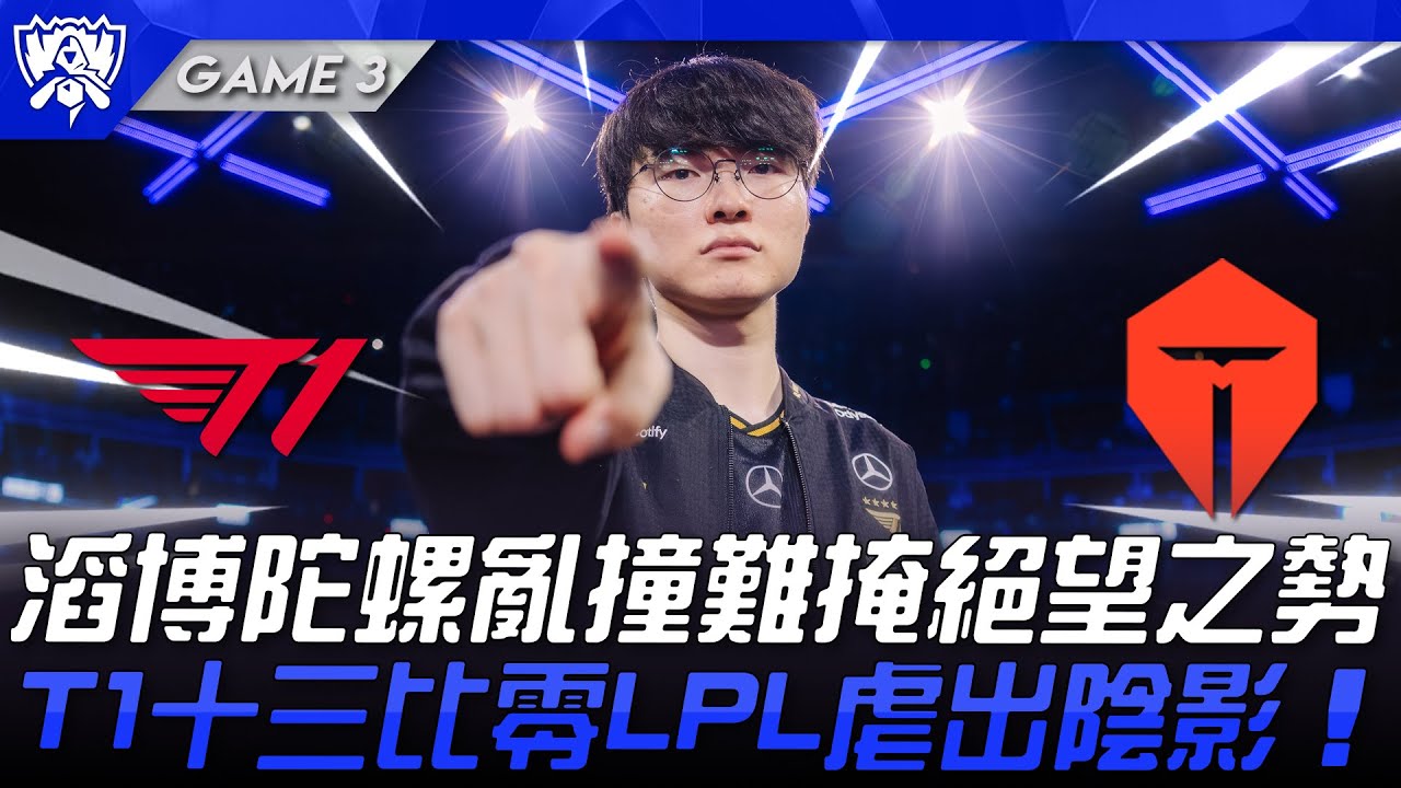 T1 vs TES 最嚴厲的父！滔博陀螺亂撞難掩絕望之勢！T1十三比零LPL虐出心理陰影！Game 3 | 四強淘汰賽 | 2025 S15世界賽