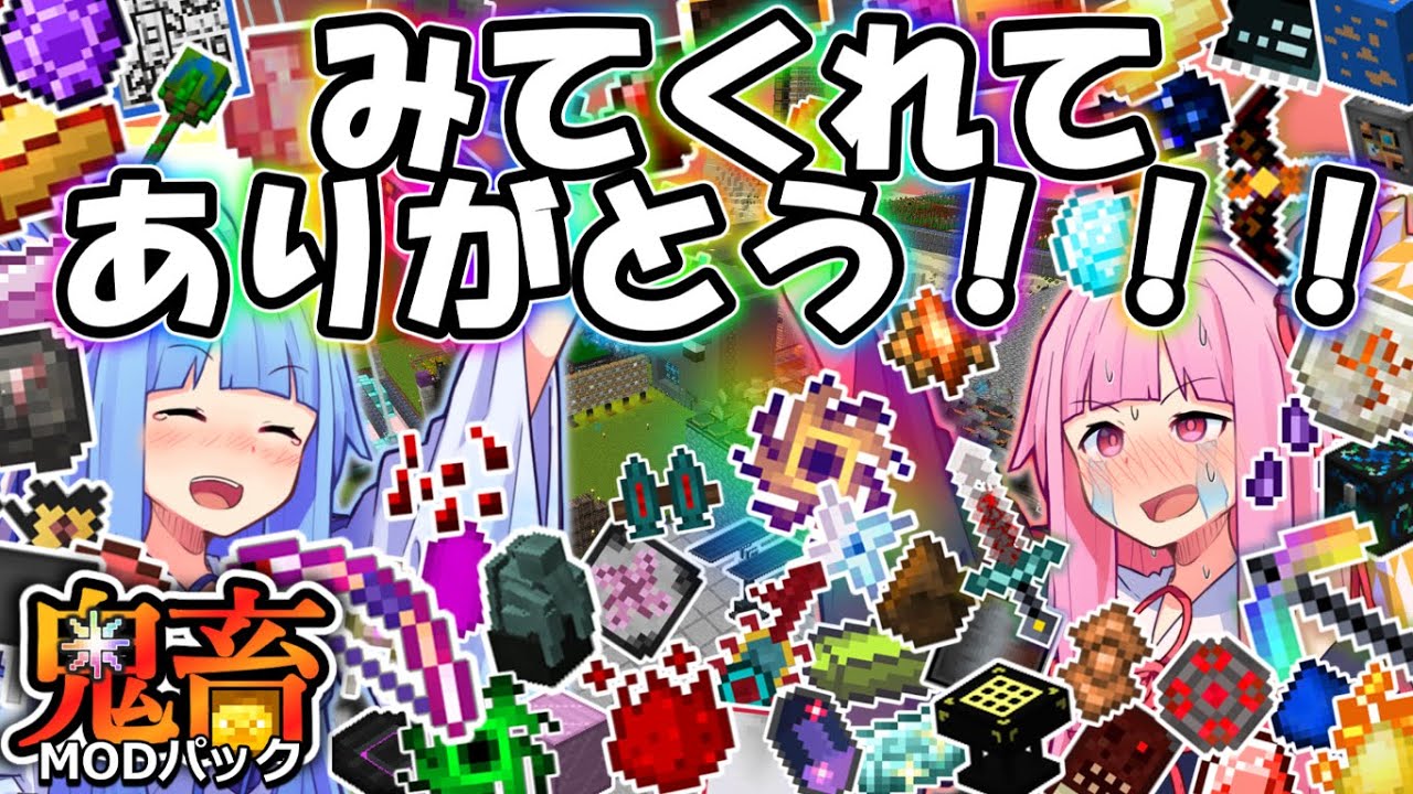 琴葉姉妹鬼畜MODパックに挑む #55終 全アイテム無限化！さらばミシック!!!【ProjectOzone3 Mode-MYTHIC】【ボイスロイド実況】【Minecraft工業魔術】【4K】