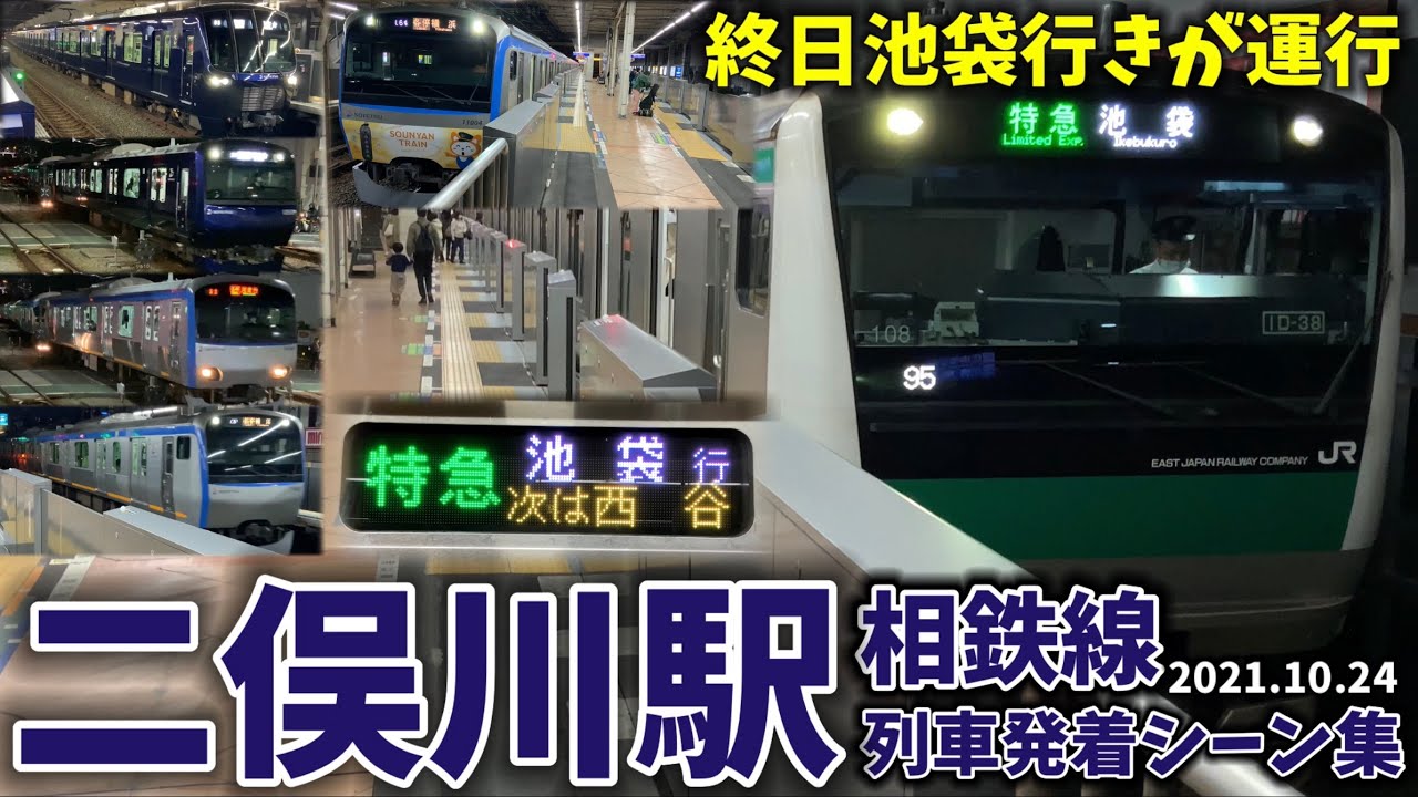 【渋谷駅改良中の臨時ダイヤ】二俣川駅列車発着シーン集[相鉄線,相鉄,相模鉄道](2021.10.24)