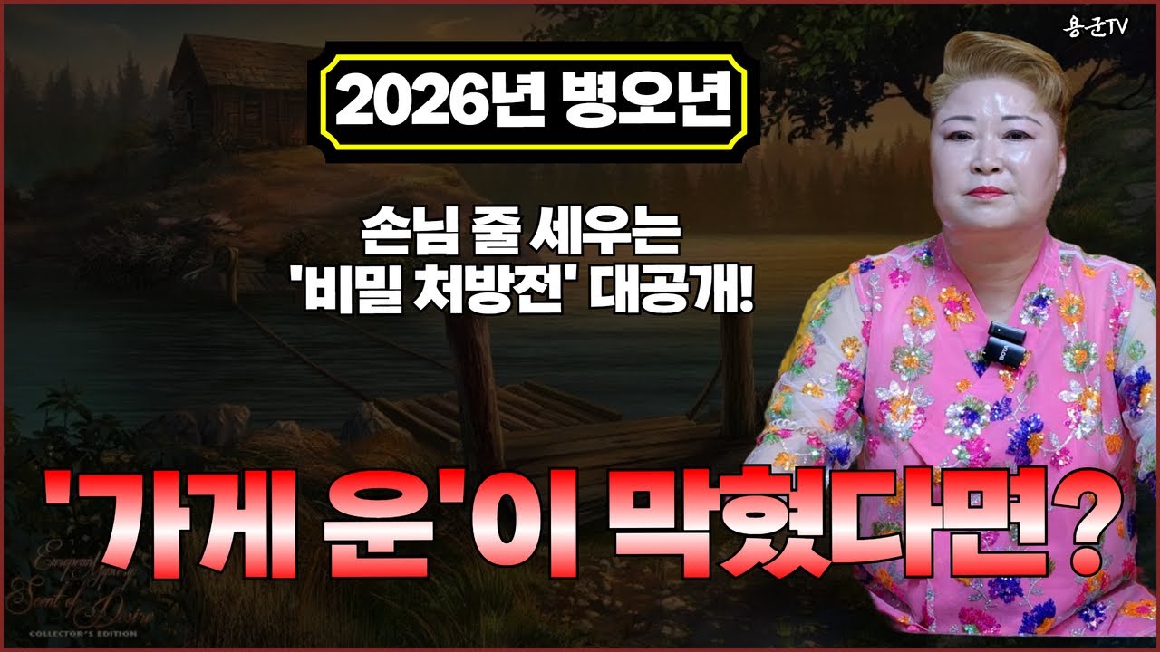 '가게 운'이 막혔다면! 손님 줄 세우는 '비밀 처방전' 대공개! '천안점집 수원점집 용군TV 천상선녀'