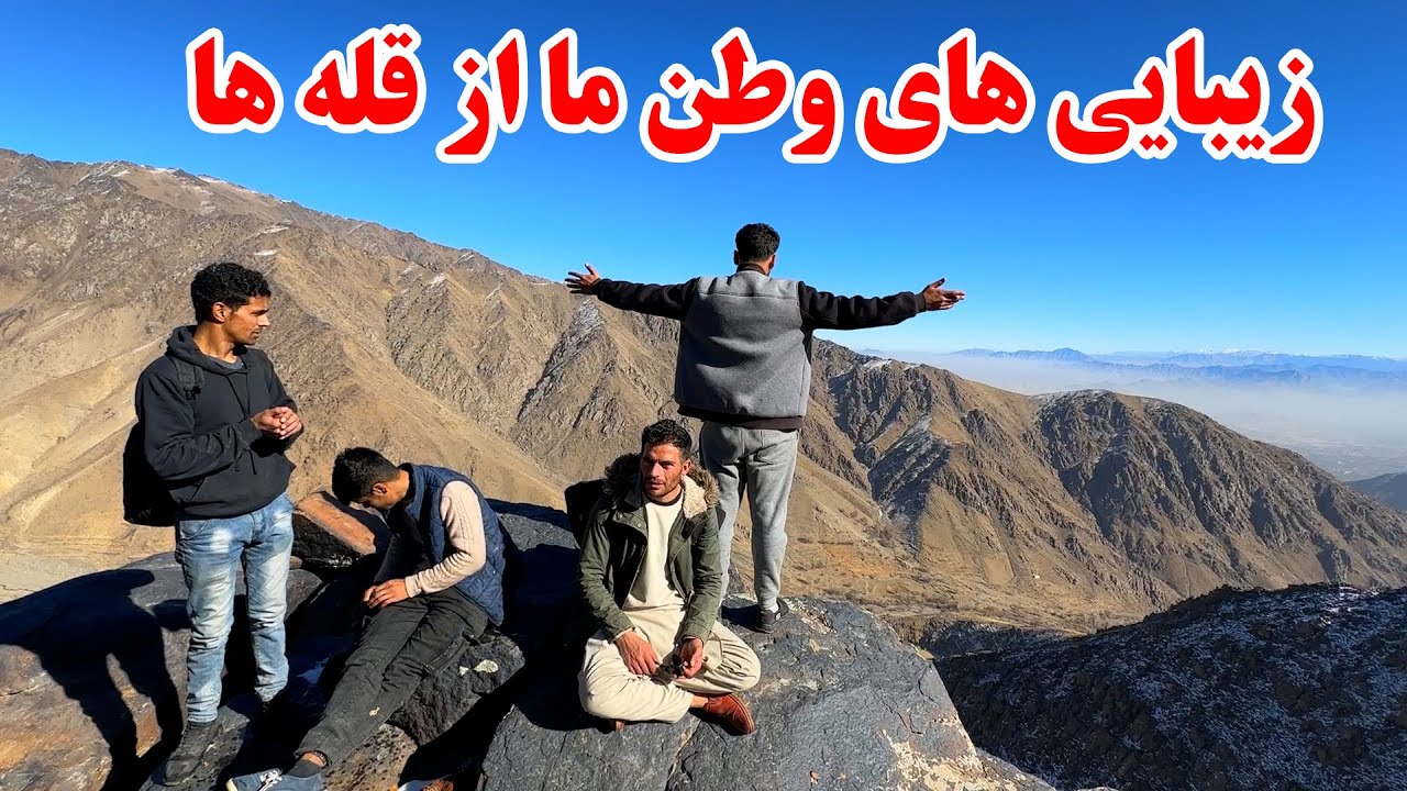 ادامه سفر - به زیباترین کوه های افغانستان رسیدیم / نام این قله ها چیست ؟