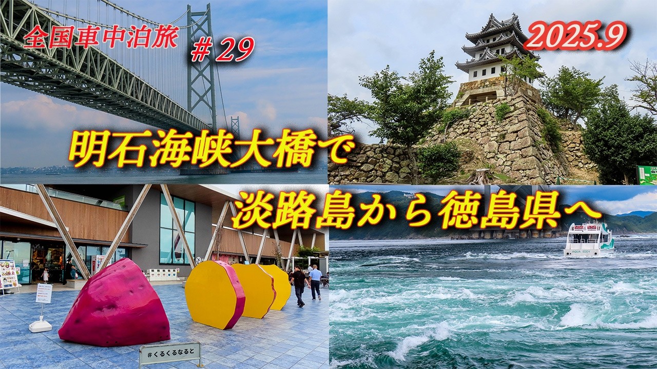 【キャラバン全国車中泊旅#29】四国4県一周の旅の始まりは徳島から。明石海峡大橋で淡路島を観光し鳴門へGO。大迫力の鳴門の渦潮は一見の価値あり。