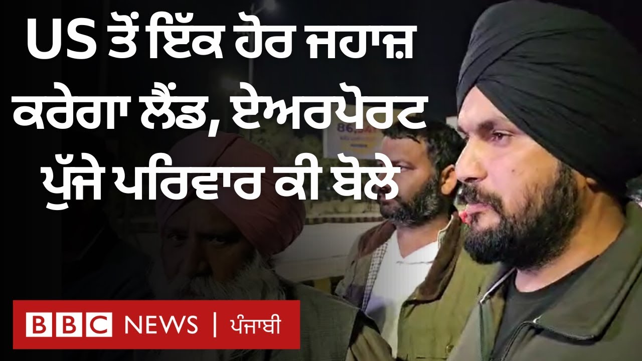 America ਤੋਂ ਦੂਜੇ ਜਹਾਜ਼ ਰਾਹੀਂ ਆ ਰਹੇ ਹਨ 100 ਤੋਂ ਵੱਧ ਭਾਰਤੀ, ਪਰਿਵਾਰਾਂ ਨੇ ਕੀ ਦੁੱਖ ਦੱਸੇ | 𝐁𝐁𝐂 𝐏𝐔𝐍𝐉𝐀𝐁𝐈