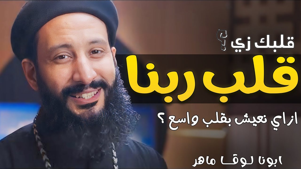 قلبك زي قلب ربنا ؟🙏3 نصايح مهمة جدا لازم تسمعهم - ابونا لوقا ماهر