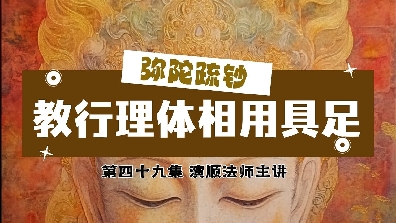 49.【经题：修法与道理都齐全】演顺法师主讲 #弥陀疏钞 #莲池大师 #念佛 #净土法门 #阿弥陀佛 #极乐世界 #信愿行