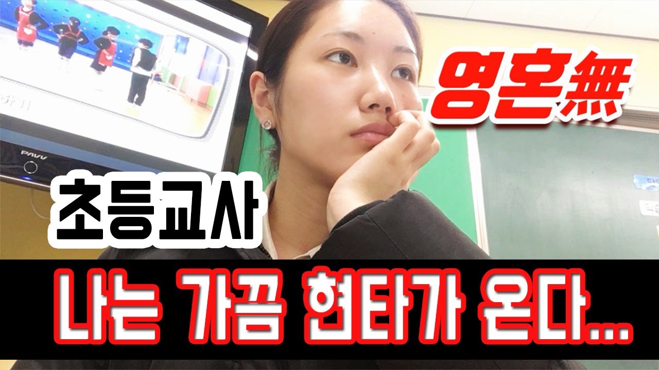 나도 가끔은 현타가 온다... 초등교사의 삶 VLOG