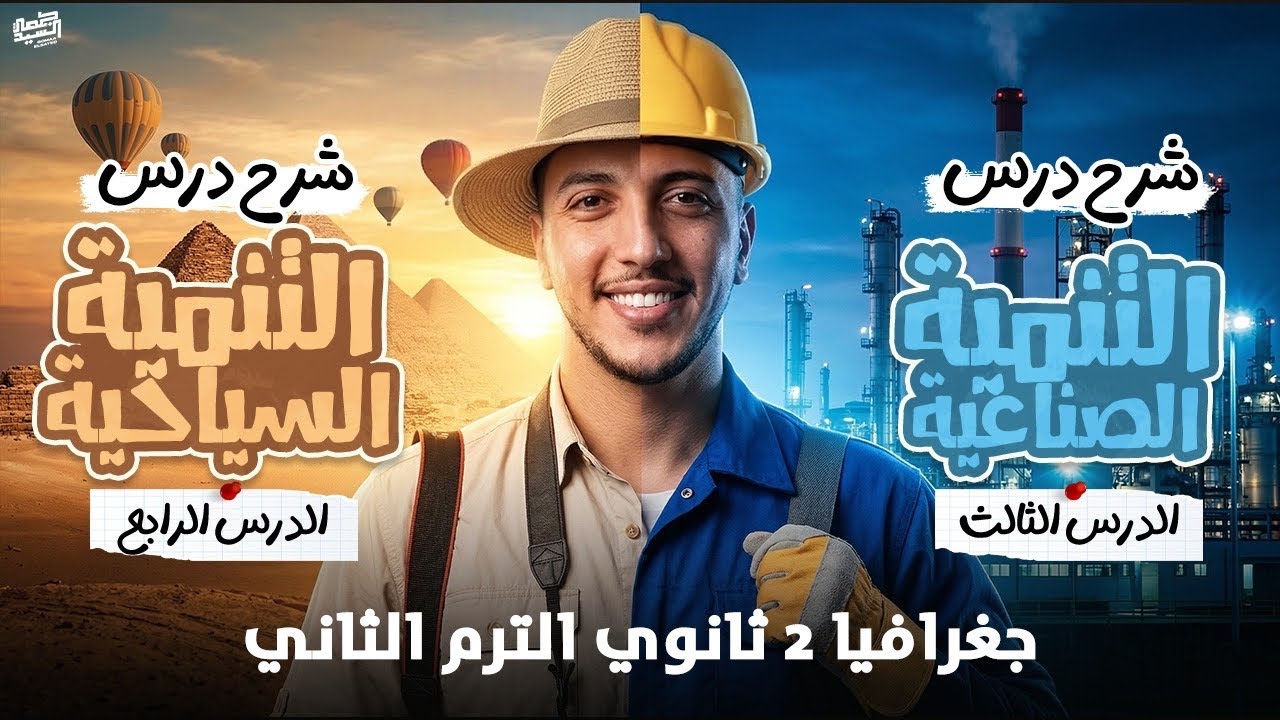 المحاضرة التانية I جغرافيا ٢ ثانوي I شرح محتوي شهر مارس بالكامل I لم يخرج عنه الإمتحان📚👌🏽