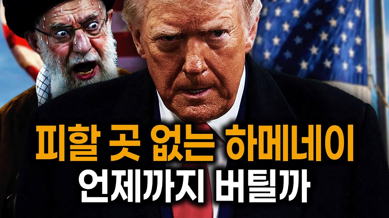 이란 하메네이, 굴욕적인 항복이냐, 장렬한 최후냐...선택의 기로 [👆글로벌Pick]