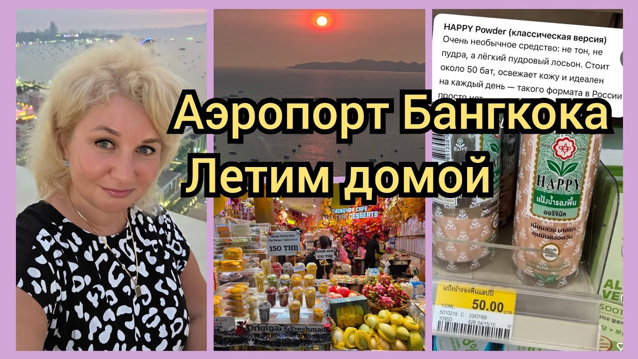 Аэропорт Бангкока 2026 ✈️ УЛЕТАЕМ! Цены в Duty Free 🛍️ Летим Аэрофлотом 9,5 часов
