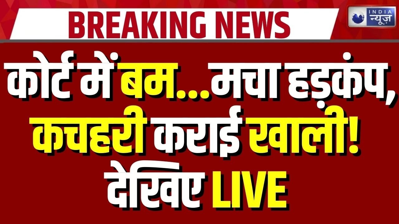 Varanasi Court Bomb Threat: वाराणसी कोर्ट को बम से उड़ाने की धमकी से मचा हड़कंप | Breaking News