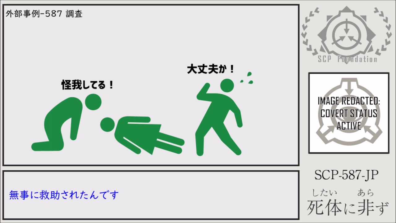 【ゆっくりSCP紹介】SCP-587-JP【死体に非ず】