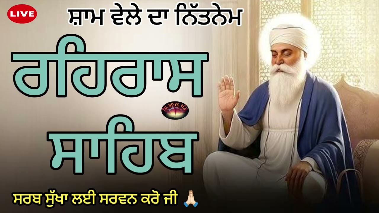 ਰਹਿਰਾਸ ਬਾਣੀ ਦੇ ਜਾਪ ਸਰਵਨ ਕਰੋ ਜੀ।🙏                  ਸਤਿਨਾਮ ਸ਼੍ਰੀ ਵਾਹਿਗੁਰੂ ਜੀ ❤️#sangrand 