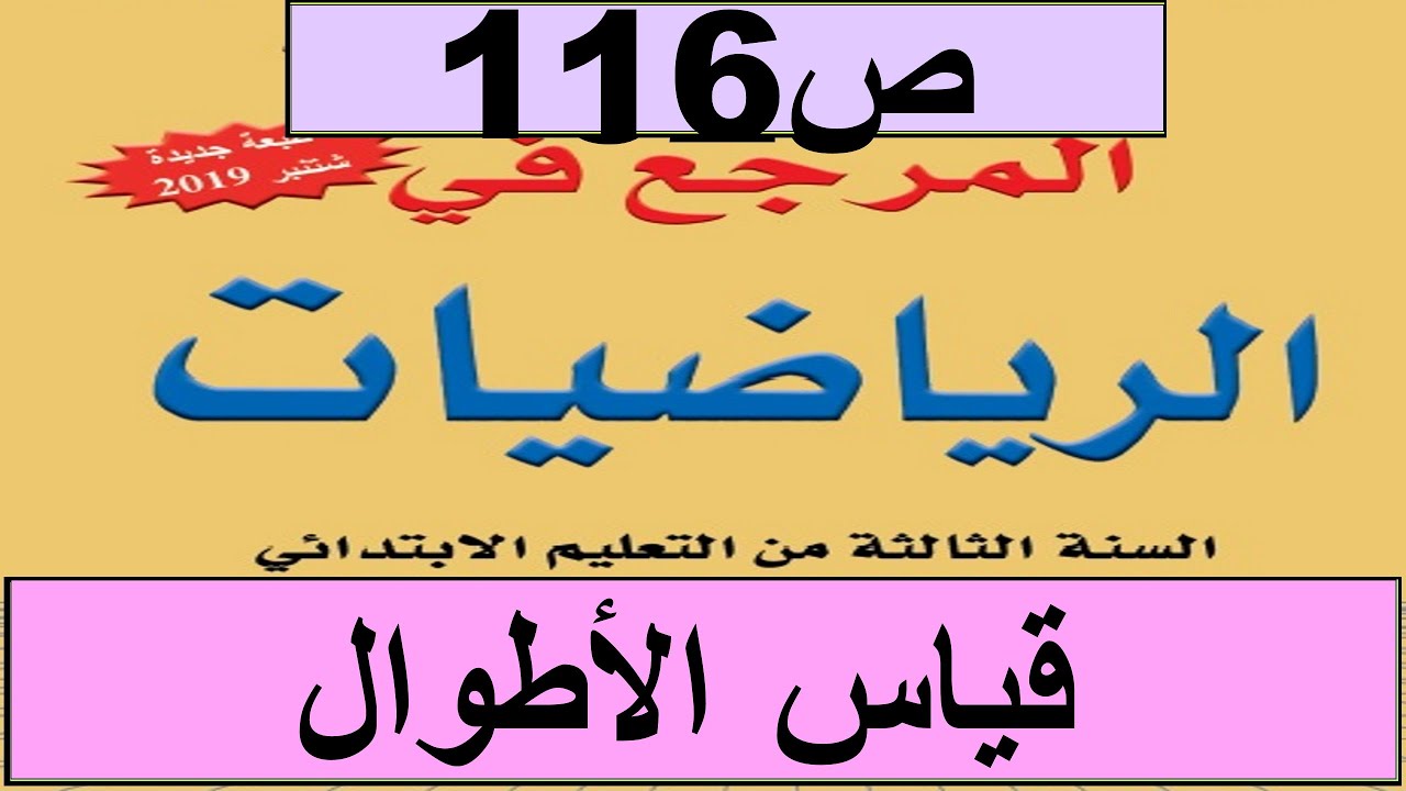 2020  قياس الأطوال و الكتل و السعات ص116 المرجع الرياضيات المستوى الثالث طبعة