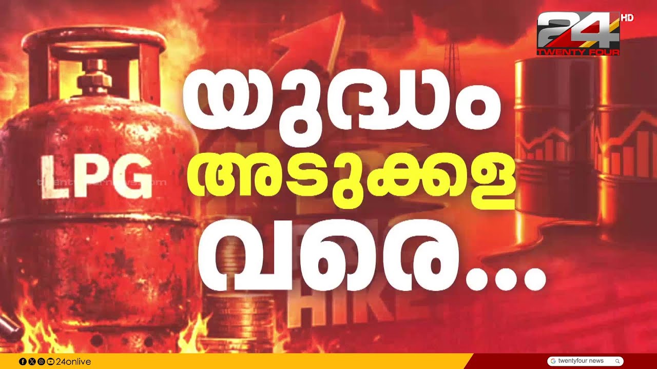 LPG ഉത്പാദനം വർധിപ്പിക്കണം; മധ്യ പൂർവേഷ്യൻ സംഘർഷത്തിനിടെ എണ്ണ ശുദ്ധീകരണ ശാലകൾക്ക് നിർദേശം | LPG