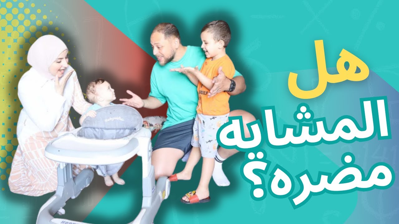 تجربتنا مع المشاية للأطفال: مفيدة ولا مضرة؟ | الصراحة كاملة