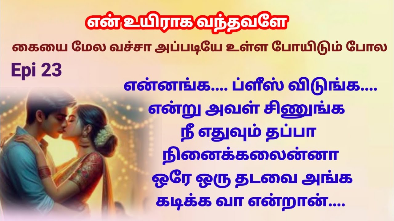 |Epi 23|கைய மேல வெச்சா அப்படியே உள்ள போயிடும் போல என்று அவன் கூற அவளின் முகமோ வெட்கத்தில் சிவந்தது..