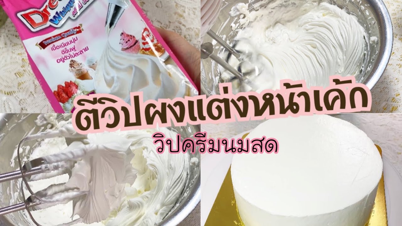 การตีวิปแต่งหน้าเค้ก ครีมนมสดใช้วิปแบบผง ตีง่าย แต่งหน้าเค้กได้เนียน รสชาติหอมนมนัวมาก |เก๋ติดครัว