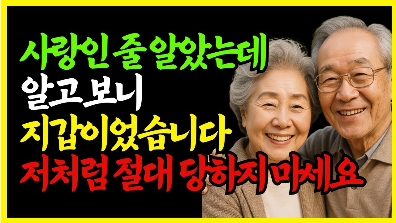 외로운 노인 노리는 '황혼 연애 사기 ｜황혼 로맨스의 함정 | 오디오북 | 인생지혜 | 시니어채널 | 명언 | 좋은글 | 인생의지혜