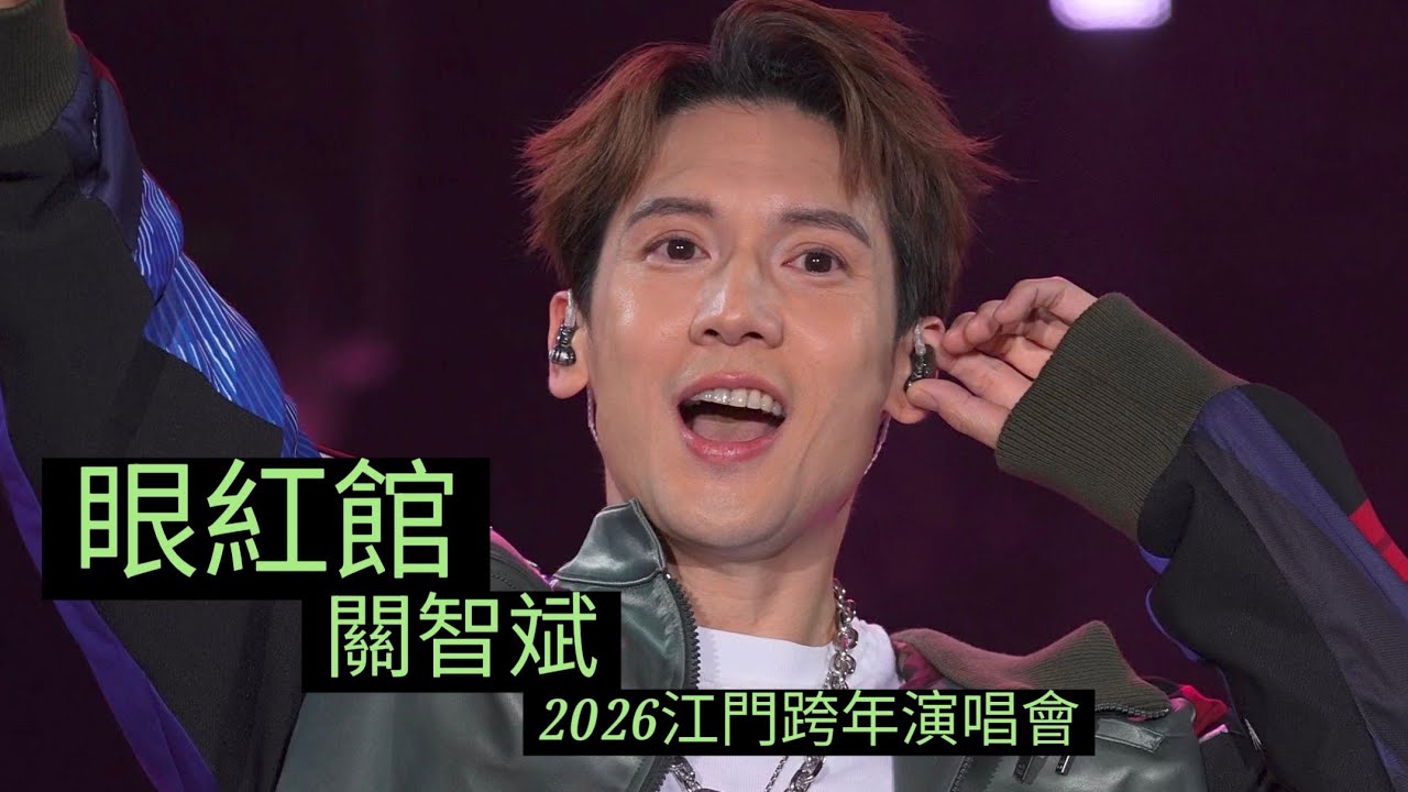 ［4K Fan Cam]《 眼紅館》/ 2026江門跨年演唱會 /關智斌 /Kenny Kwan /20251231/